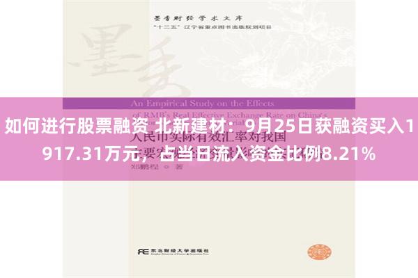 如何进行股票融资 北新建材：9月25日获融资买入1917.31万元，占当日流入资金比例8.21%