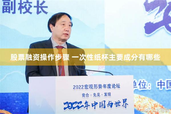 股票融资操作步骤 一次性纸杯主要成分有哪些