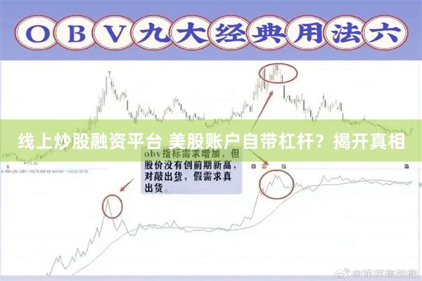 线上炒股融资平台 美股账户自带杠杆？揭开真相