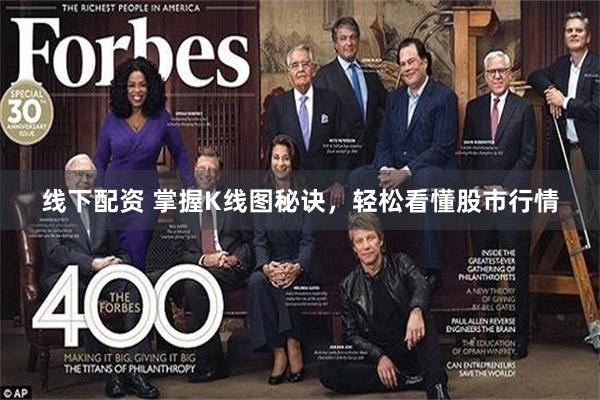 线下配资 掌握K线图秘诀，轻松看懂股市行情