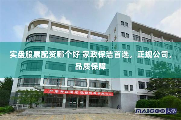 实盘股票配资哪个好 家政保洁首选，正规公司，品质保障