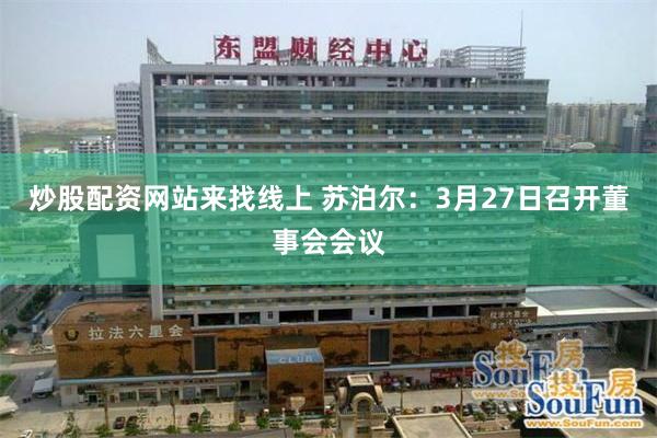 炒股配资网站来找线上 苏泊尔：3月27日召开董事会会议
