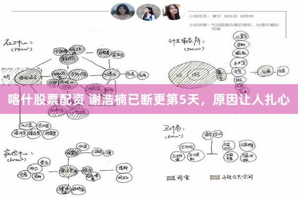 喀什股票配资 谢浩楠已断更第5天，原因让人扎心
