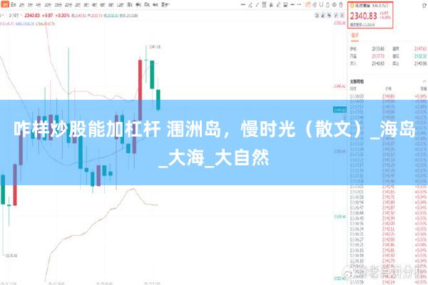 咋样炒股能加杠杆 涠洲岛，慢时光（散文）_海岛_大海_大自然