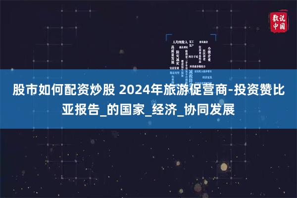 股市如何配资炒股 2024年旅游促营商-投资赞比亚报告_的国家_经济_协同发展