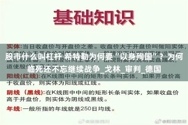 股市什么叫杠杆 希特勒为何要“以身殉国”？为何临死还不忘继续战争_戈林_审判_德国