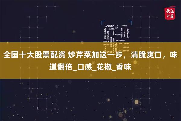 全国十大股票配资 炒芹菜加这一步，清脆爽口，味道翻倍_口感_花椒_香味