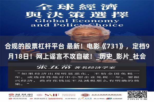 合规的股票杠杆平台 最新！电影《731》，定档9月18日！网上谣言不攻自破！_历史_影片_社会