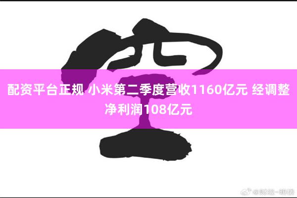 配资平台正规 小米第二季度营收1160亿元 经调整净利润108亿元