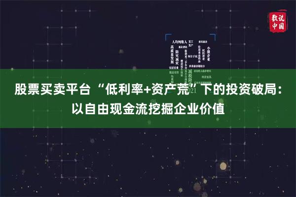 股票买卖平台 “低利率+资产荒”下的投资破局:以自由现金流挖掘企业价值