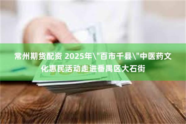 常州期货配资 2025年