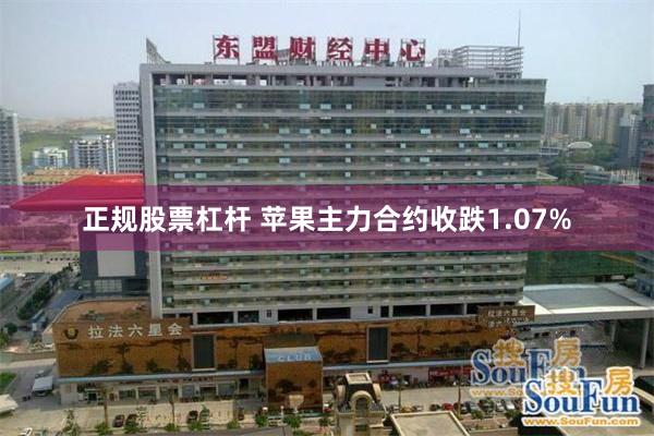 正规股票杠杆 苹果主力合约收跌1.07%