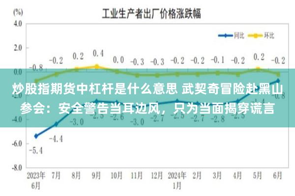炒股指期货中杠杆是什么意思 武契奇冒险赴黑山参会：安全警告当耳边风，只为当面揭穿谎言
