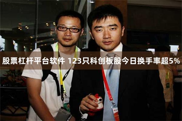 股票杠杆平台软件 123只科创板股今日换手率超5%
