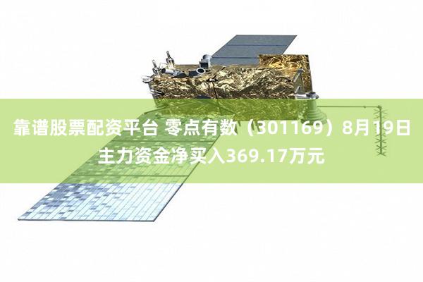 靠谱股票配资平台 零点有数(301169)8月19日主力资金净买入369.17万元