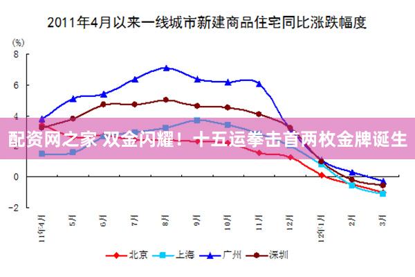 配资网之家 双金闪耀！十五运拳击首两枚金牌诞生