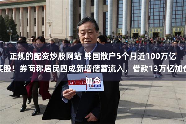 正规的配资炒股网站 韩国散户5个月近100万亿买股！券商称居民四成新增储蓄流入，借款13万亿加仓