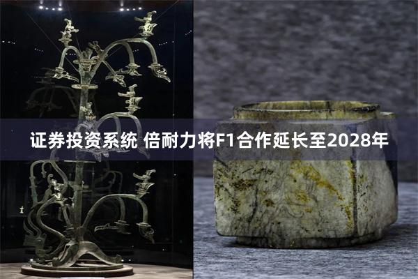 证券投资系统 倍耐力将F1合作延长至2028年