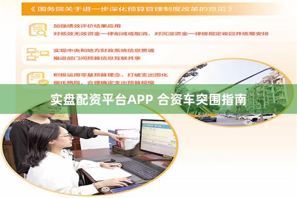 实盘配资平台APP 合资车突围指南