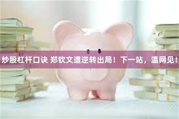 炒股杠杆口诀 郑钦文遭逆转出局!下一站,温网见!