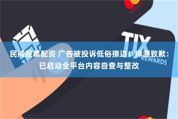 民间股票配资 广告被投诉低俗擦边!绿源致歉:已启动全平台内容自查与整改