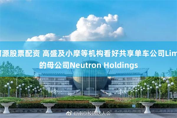 河源股票配资 高盛及小摩等机构看好共享单车公司Lime的母公司Neutron Holdings