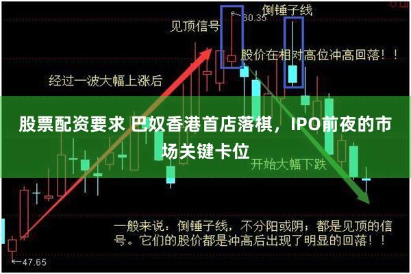 股票配资要求 巴奴香港首店落棋，IPO前夜的市场关键卡位
