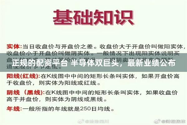 正规的配资平台 半导体双巨头，最新业绩公布