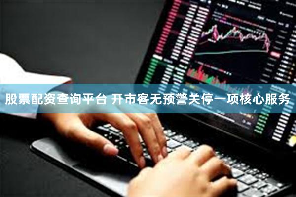股票配资查询平台 开市客无预警关停一项核心服务