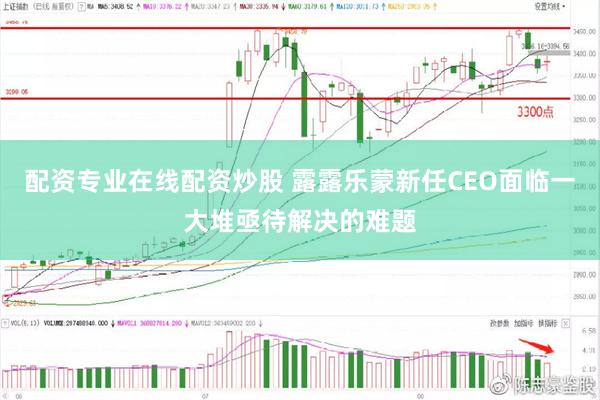 配资专业在线配资炒股 露露乐蒙新任CEO面临一大堆亟待解决的难题