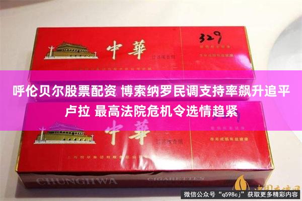 呼伦贝尔股票配资 博索纳罗民调支持率飙升追平卢拉 最高法院危机令选情趋紧