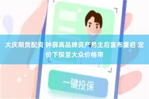 大庆期货配资 钟薛高品牌资产易主后宣布重启 定价下探至大众价格带