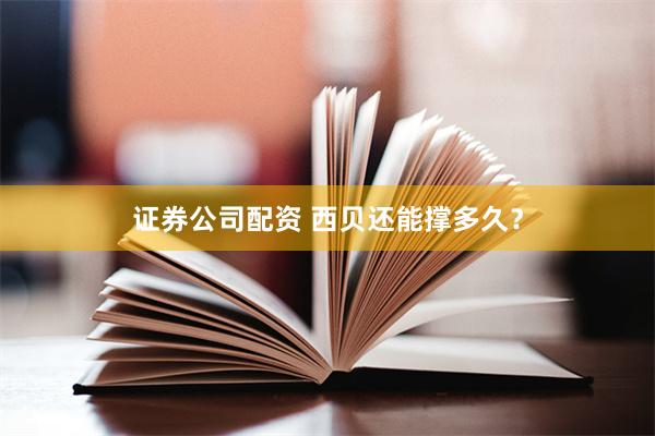 证券公司配资 西贝还能撑多久？