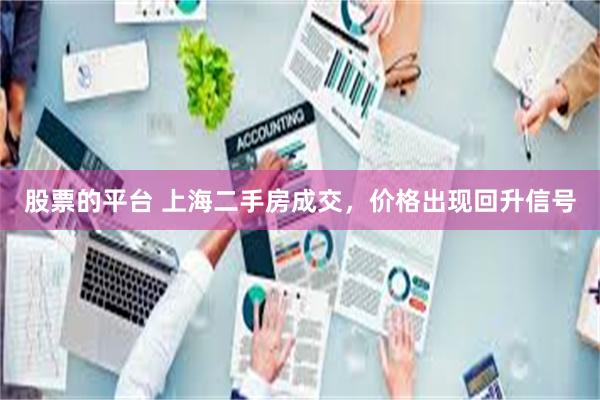 股票的平台 上海二手房成交，价格出现回升信号