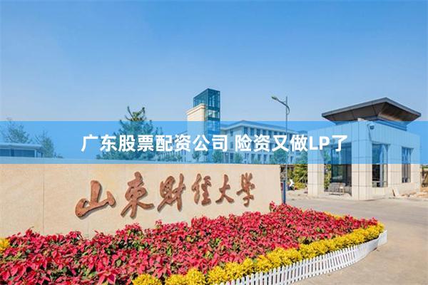广东股票配资公司 险资又做LP了