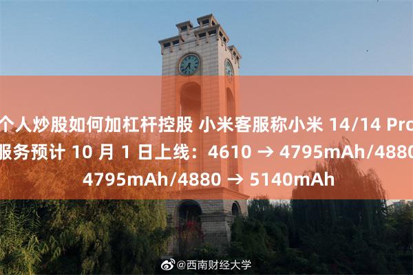 个人炒股如何加杠杆控股 小米客服称小米 14/14 Pro 手机电池升级服务预计 10 月 1 日上线：4610 → 4795mAh/4880 → 5140mAh