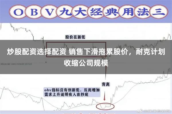 炒股配资选择配资 销售下滑拖累股价,耐克计划收缩公司规模
