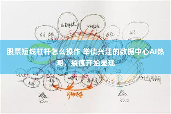股票短线杠杆怎么操作 举债兴建的数据中心AI热潮，裂痕开始显现