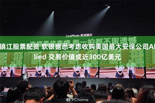 镇江股票配资 软银据悉考虑收购美国最大安保公司Allied 交易价值或近300亿美元