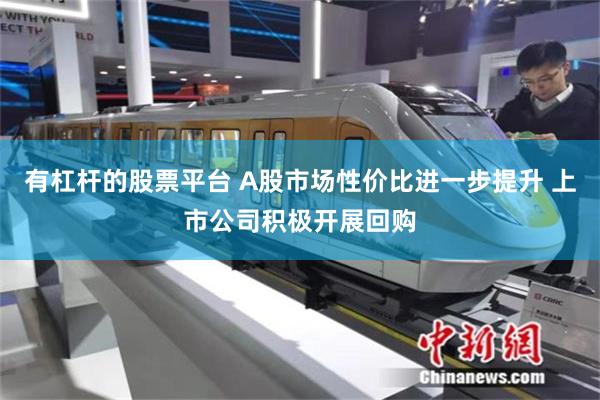 有杠杆的股票平台 A股市场性价比进一步提升 上市公司积极开展回购